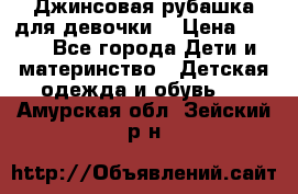 Джинсовая рубашка для девочки. › Цена ­ 600 - Все города Дети и материнство » Детская одежда и обувь   . Амурская обл.,Зейский р-н